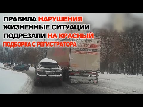 Видео: Нарушения, на Красный, Подрезали, Зажали, Подборка с регистратора