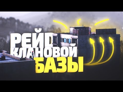 Видео: Рейд и выселение клана испанцев с сервера! - DayZ