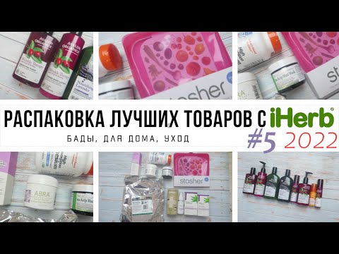 Видео: ЧТО КУПИТЬ на iHerb // Распаковка ЛУЧШИХ товаров с iHerb #5 за 2022 год