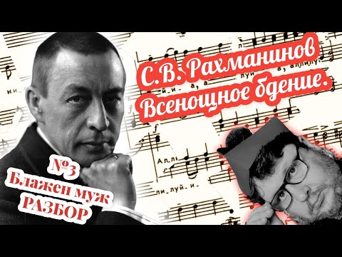 Видео: Рахманинов. Всенощное бдение. Блажен муж. Музыкальная литература с Павлом Бегичевым. Урок №7