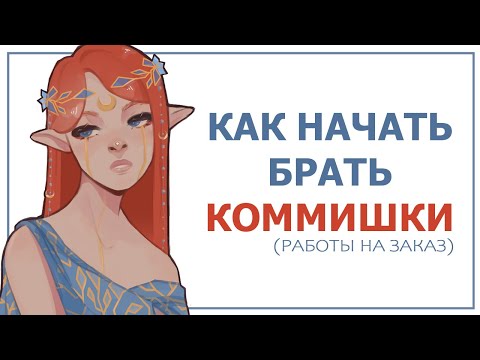 Видео: КАК ВЗЯТЬ ПЕРВЫЙ КОММИШЕН | SPEEDPAINT + ПОДКАСТ