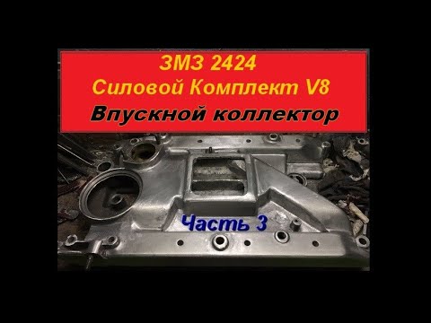 Видео: V8 ЗМЗ 2424 Силовой Комплект 320л.с. Часть3 Впускной коллектор - GAZ ROD Гараж