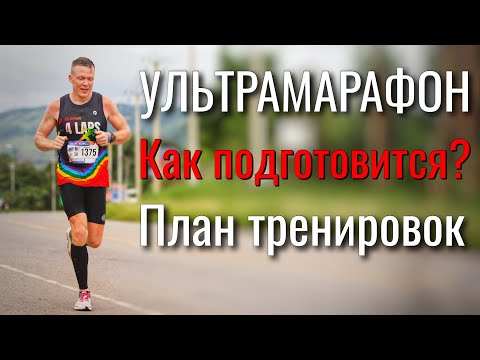 Видео: Как подготовиться к ультрамарафону⁉️