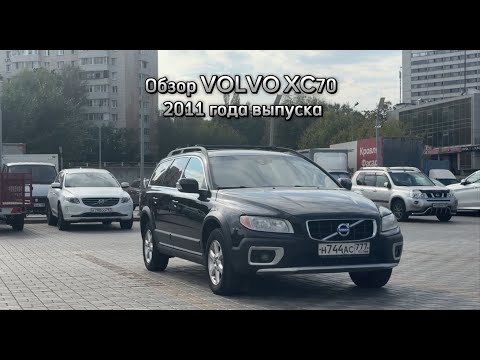 Видео: Обзор на живой VOLVO XC70 в 2024 году. Правда ли он так хорош? #automobile #рекомендации #подпишись