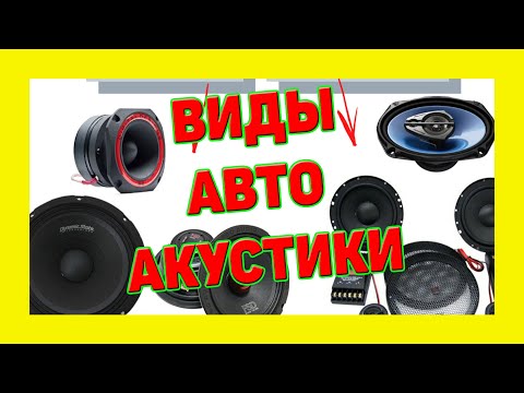 Видео: Виды Акустики для авто, все просто!