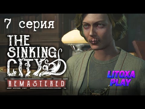 Видео: ЗАШИТИЙ РОТ ДЖОЙ И ТАЙНЫ ГЛУБИННОЙ СЕКТЫ ► The Sinking City Remastered ► 7 серия
