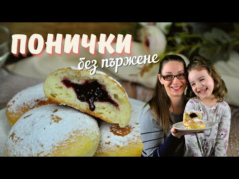 Видео: Понички със сладко, без пържене!