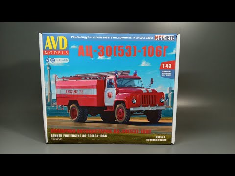 Видео: Сборная модель автомобиля АЦ-30 106Г на шасси ГАЗ-53 Автомобиль в деталях. Обзор набора деталей