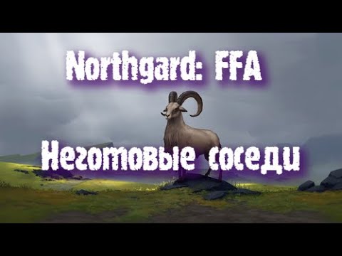 Видео: Northgard: FFA за клан Козы (Неготовые соседи)