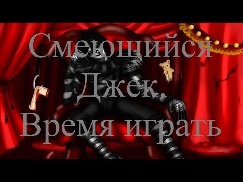 Видео: ИСТОРИИ НА НОЧЬ. Смеющийся Джек. Время играть