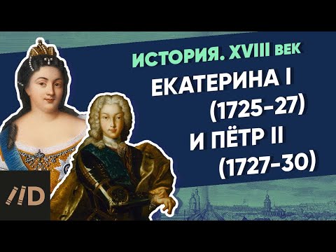 Видео: История. XVIII век. Екатерина I (1725-27) и Петр II (1727-30) | Курс Владимира Мединского