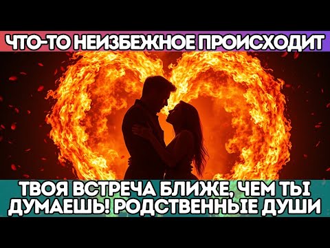 Видео: ⚡ Что-то НЕИЗБЕЖНОЕ происходит… твоя встреча ближе, чем ты думаешь! РОДСТВЕННЫЕ ДУШИ