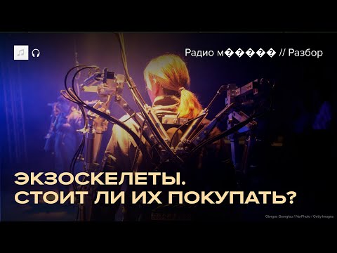 Видео: Экзоскелеты могут улучшить жизнь. Вот какие уже можно купить