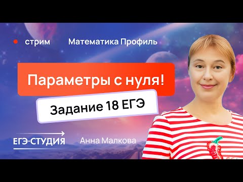 Видео: Как научиться решать параметры к ЕГЭ 2025 по профильной математике? | Анна Малкова