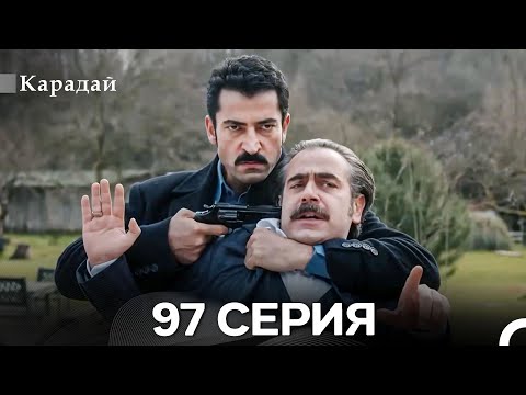 Видео: Карадай 97 Серия (Русский Дубляж)