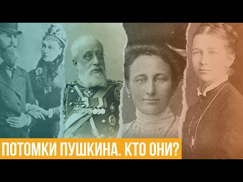 Видео: Потомки Пушкина. Кто они? Как жили и живут сегодня потомки Александра Сергеевича?
