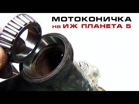 Видео: Мотоконичка на ИЖ Планета 5