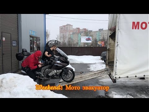 Видео: Weekend с Ксю: мото эвакуатор /Roademotional