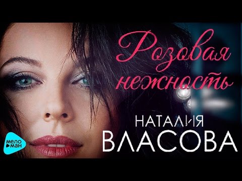 Видео: Наталия Власова  - Розовая нежность (Альбом 2016)