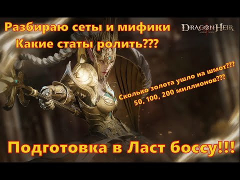 Видео: Разбираю сеты и мифики 2 сезона!!! Какие статы ролить??? | Dragonheir: Silent Gods