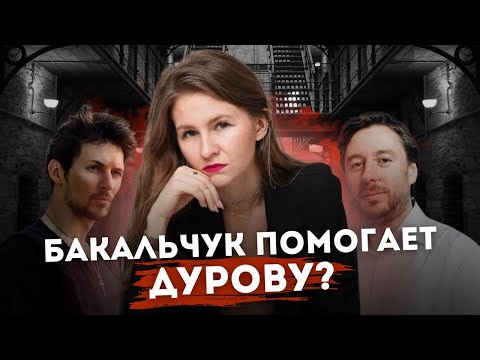 Видео: БАКАЛЬЧУК ПОМОГАЕТ ДУРОВУ?😄 // новости маркетплейсов