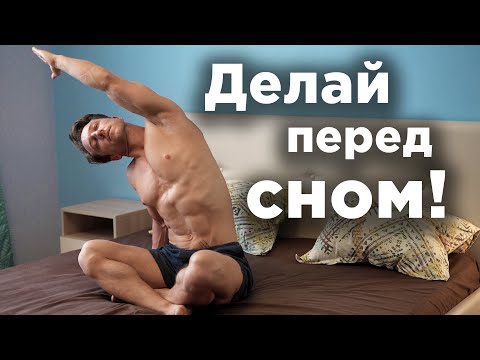 Видео: Делай  ПЕРЕД СНОМ!  Ночная гимнастика.