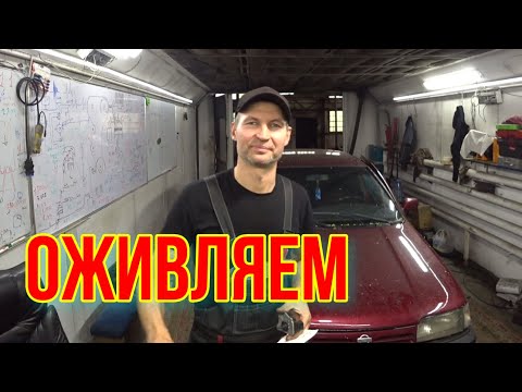 Видео: ЭТО ШЕДЕВР. ЗАВОДИМ Nissan.