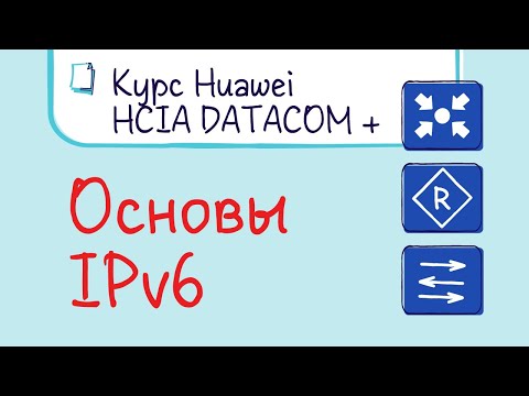 Видео: Курс Huawei HCIA Datacom. Лекция 28. Основы IPv6