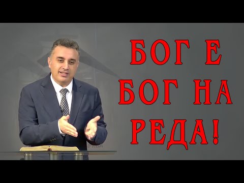 Видео: Бог е Бог на реда и мира! - п-р Татеос | 09.11.2025