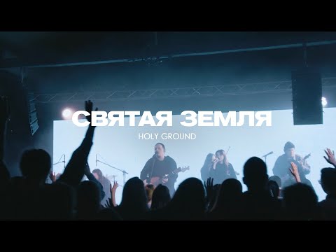 Видео: Святая Земля (Live) | Holy Ground  - Jeremy Riddle
