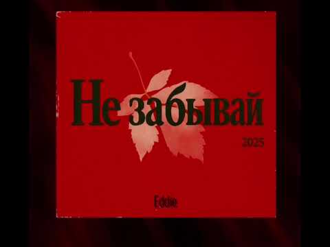 Видео: Eddie - Не забывай