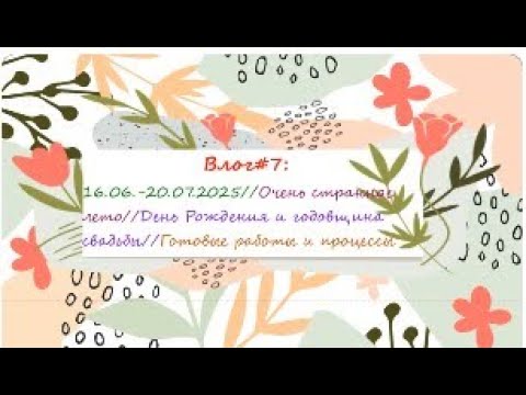 Видео: Влог #7: 16.07- 20.07.2025 г.//Очень странное лето// Праздник!//Готовые работы и текущие процессы