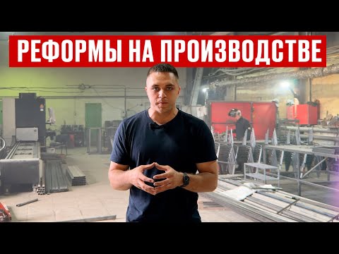 Видео: Повышаем эффективность производства! Строим систему управления