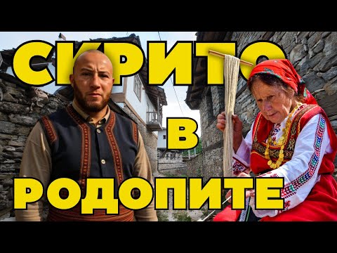 Видео: ОТКРИХ НАЙ-СКРИТОТО СЕЛО В РОДОПИТЕ