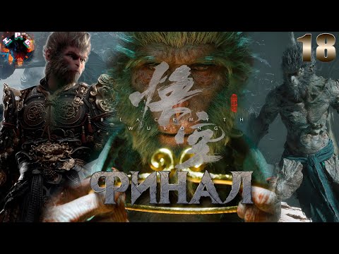 Видео: Black Myth Wukong ➤ Прохождение ➤ Финал лицом к лицу + Секретная концовка