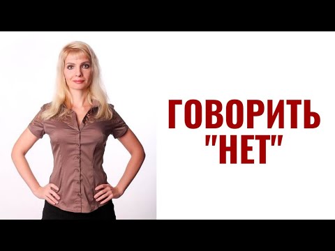 Видео: Научиться говорить "нет"