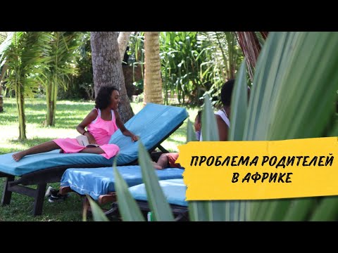 Видео: О сложностях организации детского досуга в Кении