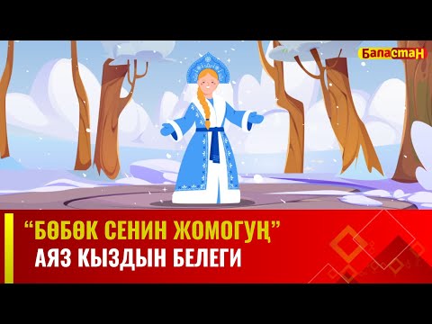 Видео: Аяз  кыздын белеги | БӨБӨК СЕНИН ЖОМОГУҢ