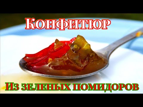 Видео: Знала бы раньше, что так вкусно🌶️, сделала бы больше. КОНФИТЮР из зеленых |не зрелых| ТОМАТОВ с🌶️