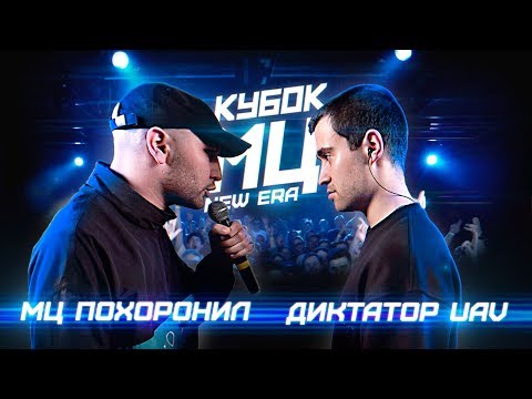 Видео: КУБОК МЦ: МЦ ПОХОРОНИЛ vs ДИКТАТОР UAV | BPM (NEW ERA)