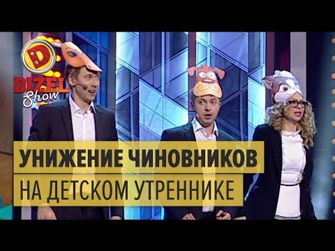 Видео: Унижение чиновников на детском утреннике — Дизель Шоу | ЮМОР ICTV