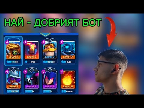 Видео: КЛАШ РОЯЛ ЩЕ МЕ ПОБЪРКА!!!🤬🤬🤬