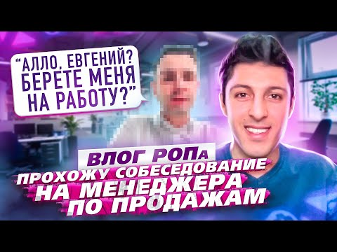 Видео: Прохожу собеседование на менеджера по продажам