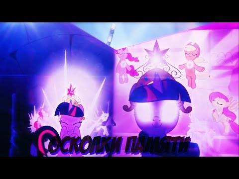 Видео: PMV (MLP) - Осколки памяти
