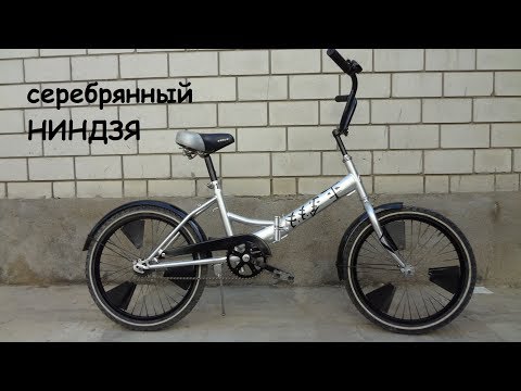 Видео: велотюнинг СЕРЕБРЯННЫЙ НИНДЗЯ