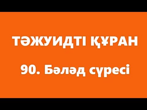 Видео: 90. Бәләд сүресі | ТӘЖУИДТІ ҚҰРАН