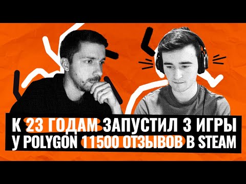 Видео: Запустил в Steam 3 игры в 23 года! Интервью с разработчиком игры Polygon и Peekaboo