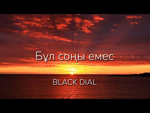 Видео: Black Dial - Бұл соңы емес [Lyrics]