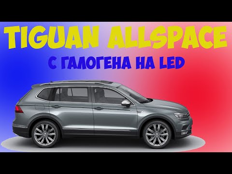 Видео: Tiguan Allspace USA.Замена галогена на LED