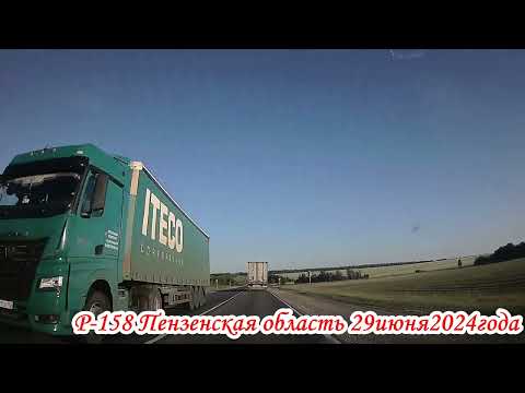 Видео: По дороге Р 158 Пензенская область до Р 208 Саловка 29 июня 2024 года